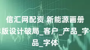 信汇网配资 新能源画册排版设计破局_客户_产品_字体