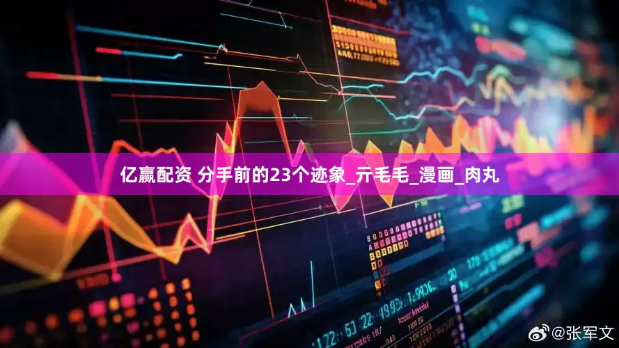 亿赢配资 分手前的23个迹象_亓毛毛_漫画_肉丸