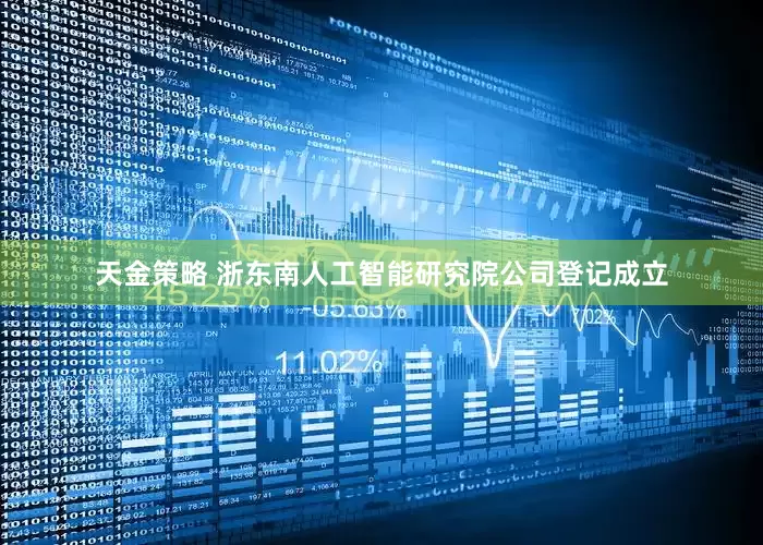 天金策略 浙东南人工智能研究院公司登记成立