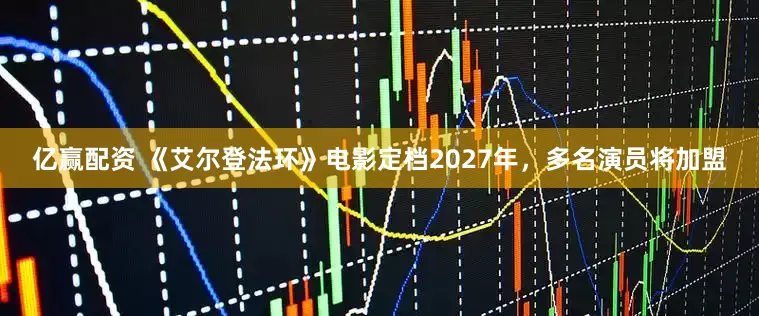亿赢配资 《艾尔登法环》电影定档2027年，多名演员将加盟